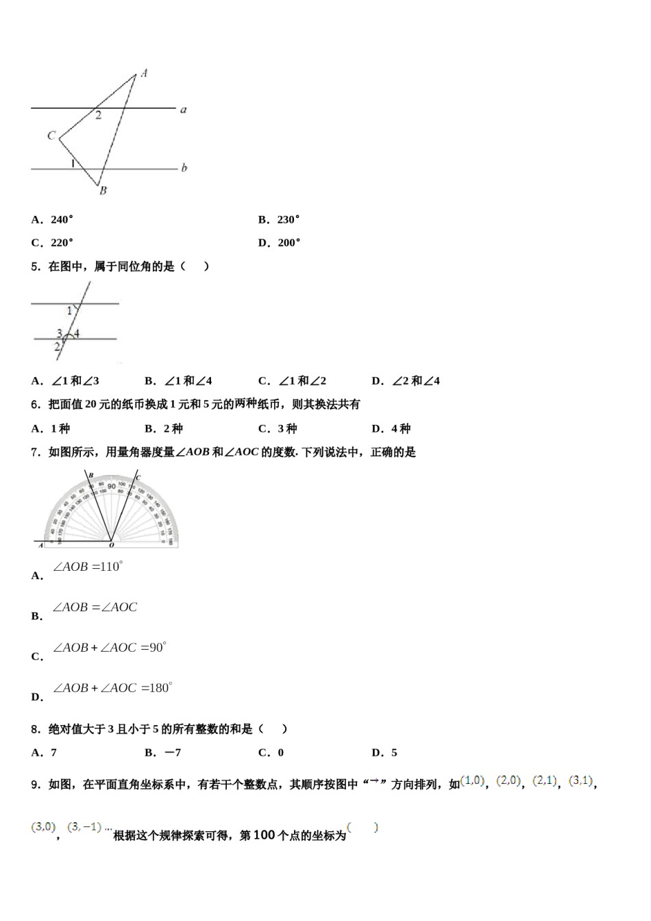 辽宁省沈阳市南昌中学2023-2024学年数学七下期末统考模拟试题含解析.doc_第2页