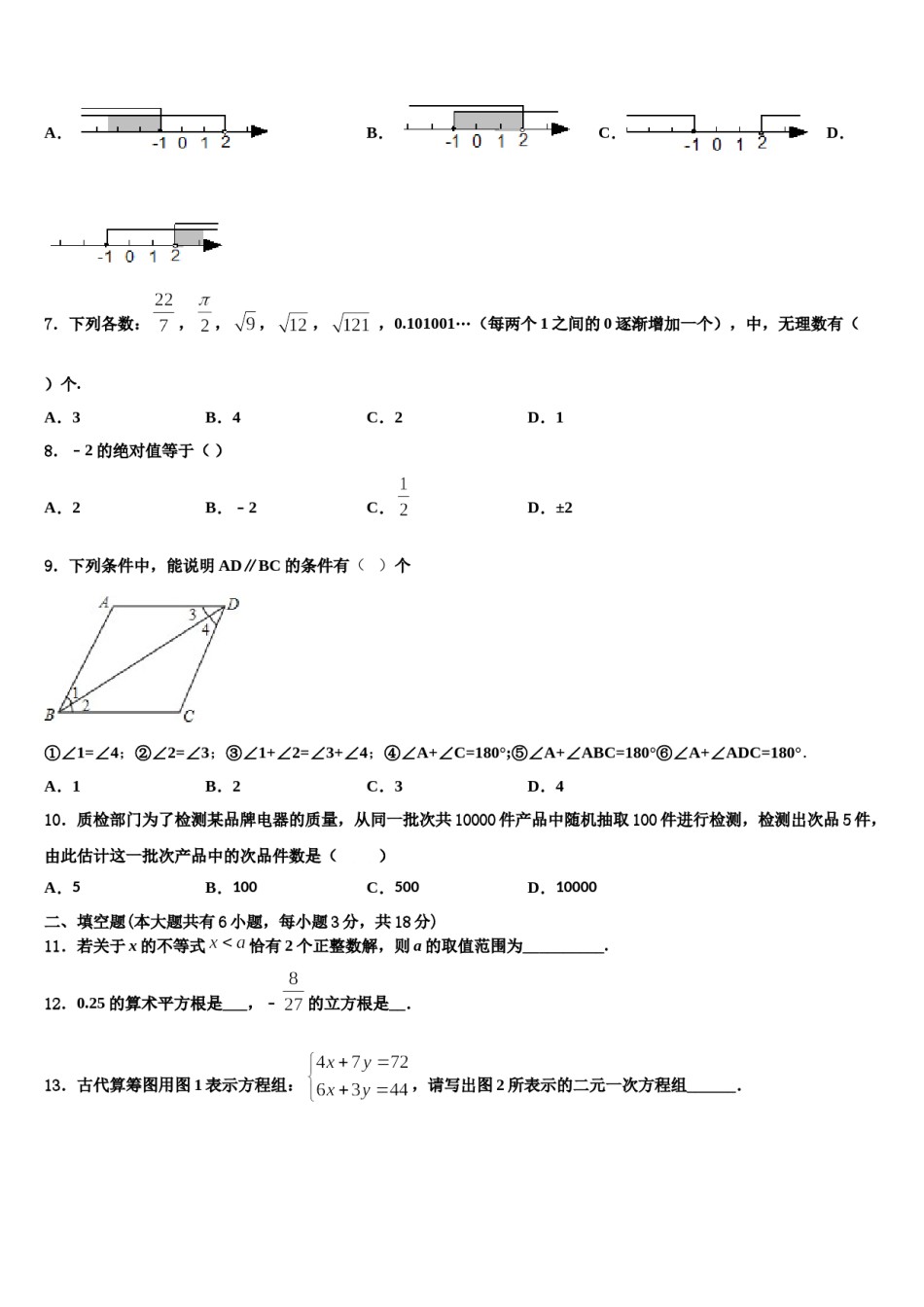 辽宁省沈阳市和平区第一二六中学2024年七年级数学第二学期期末调研试题含解析.doc_第2页