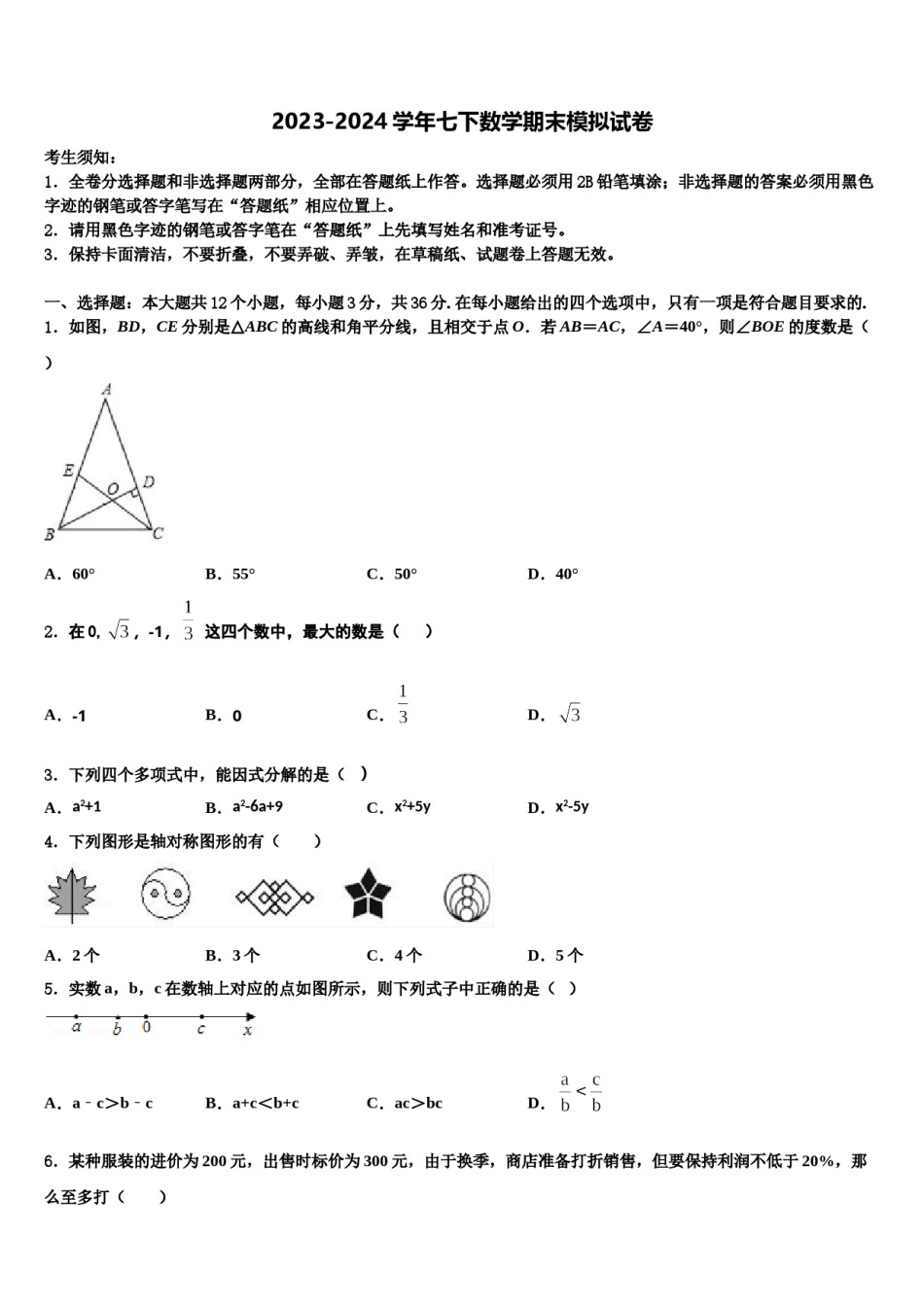 辽宁省沈阳市大东区2023-2024学年七年级数学第二学期期末复习检测试题含解析.doc_第1页