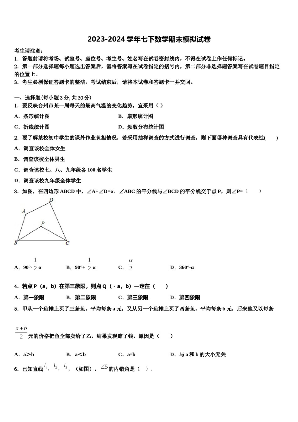 辽宁省沈阳市实验北2023-2024学年七下数学期末调研模拟试题含解析.doc_第1页