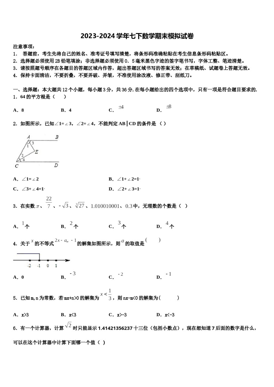 辽宁省沈阳市法库县2024届七年级数学第二学期期末统考试题含解析.doc_第1页