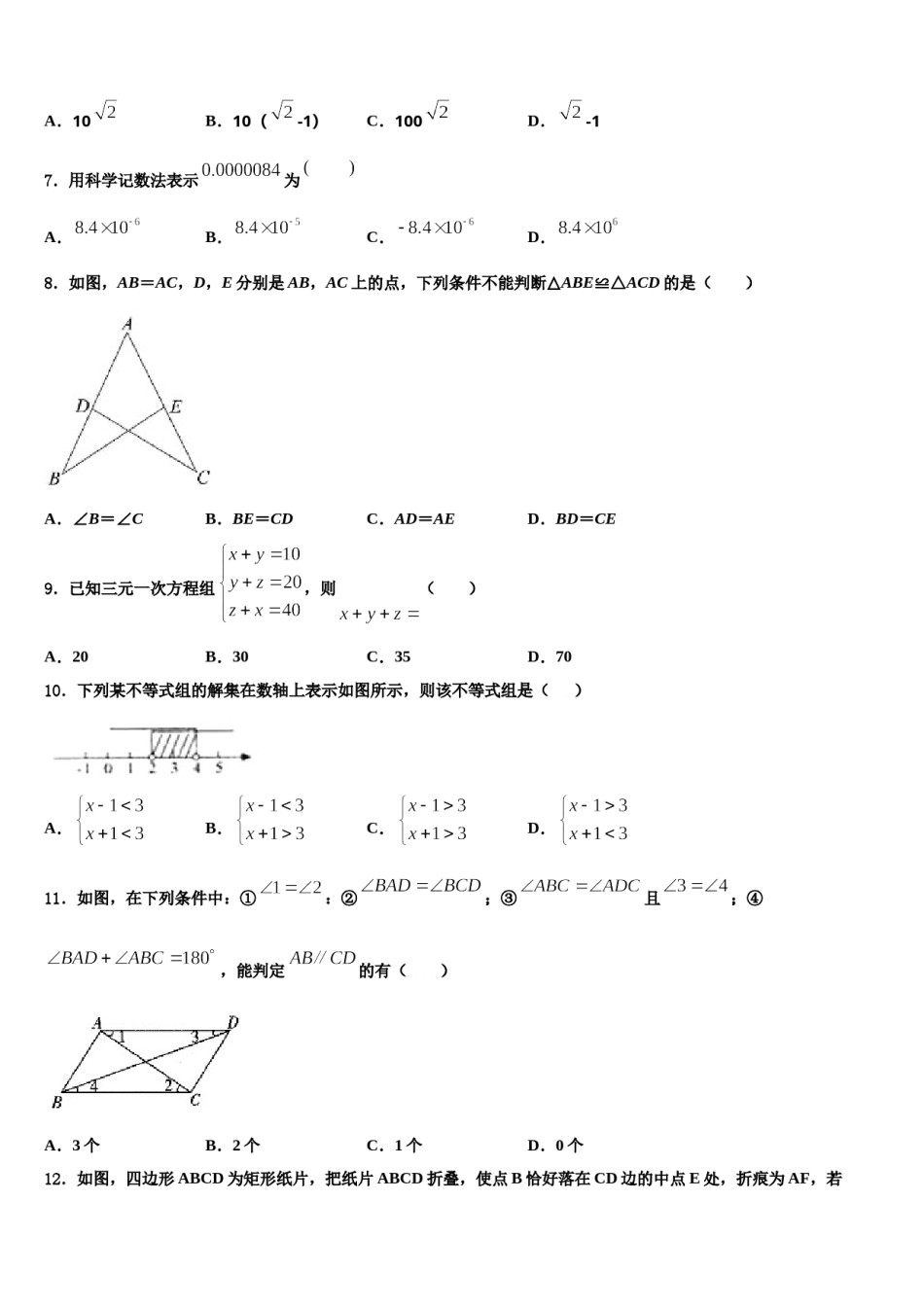辽宁省沈阳市法库县2024届七年级数学第二学期期末统考试题含解析.doc_第2页