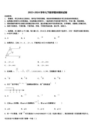 辽宁省沈阳市法库县2024届七年级数学第二学期期末统考试题含解析.doc