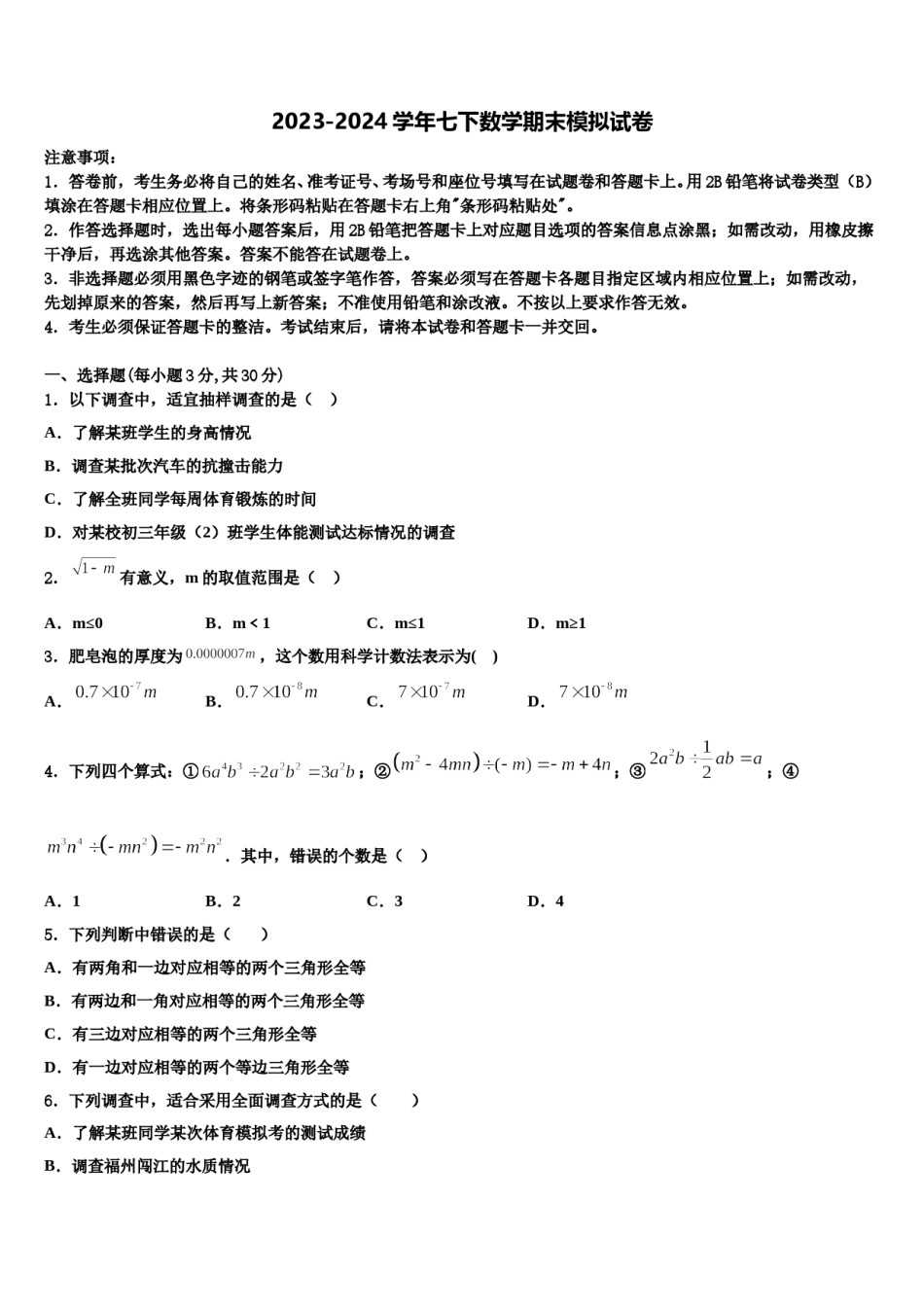辽宁省沈阳市第八十二中学2024届七年级数学第二学期期末调研试题含解析.doc_第1页