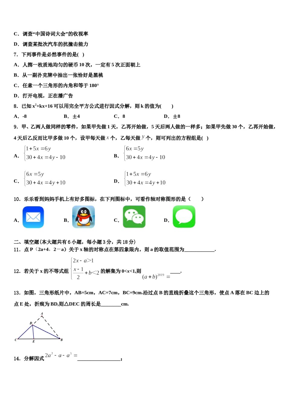 辽宁省沈阳市第八十二中学2024届七年级数学第二学期期末调研试题含解析.doc_第2页