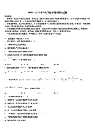 辽宁省沈阳市第八十二中学2024届七年级数学第二学期期末调研试题含解析.doc