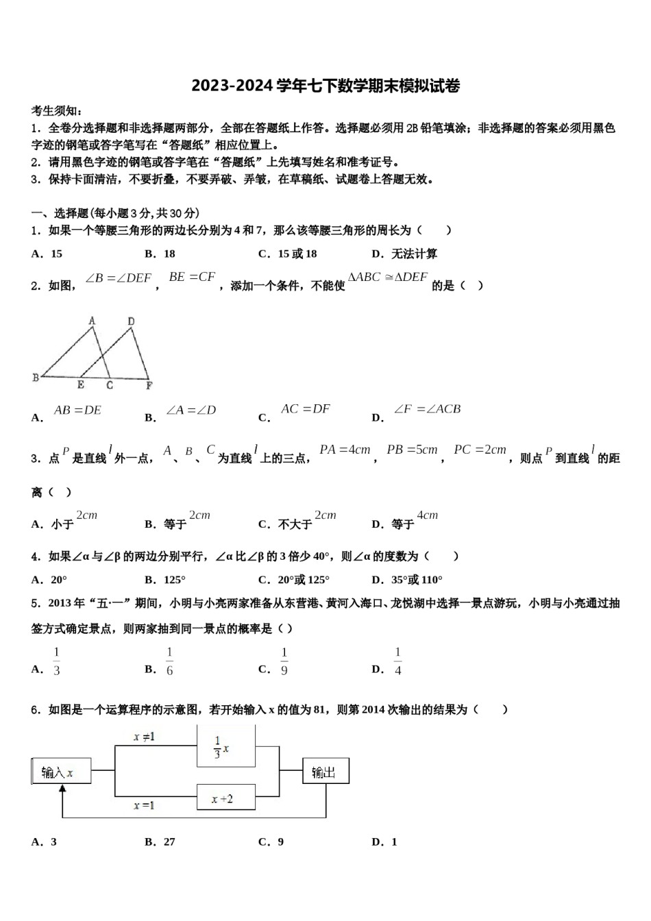 辽宁省沈阳市第八十五中学2023-2024学年七年级数学第二学期期末联考模拟试题含解析.doc_第1页