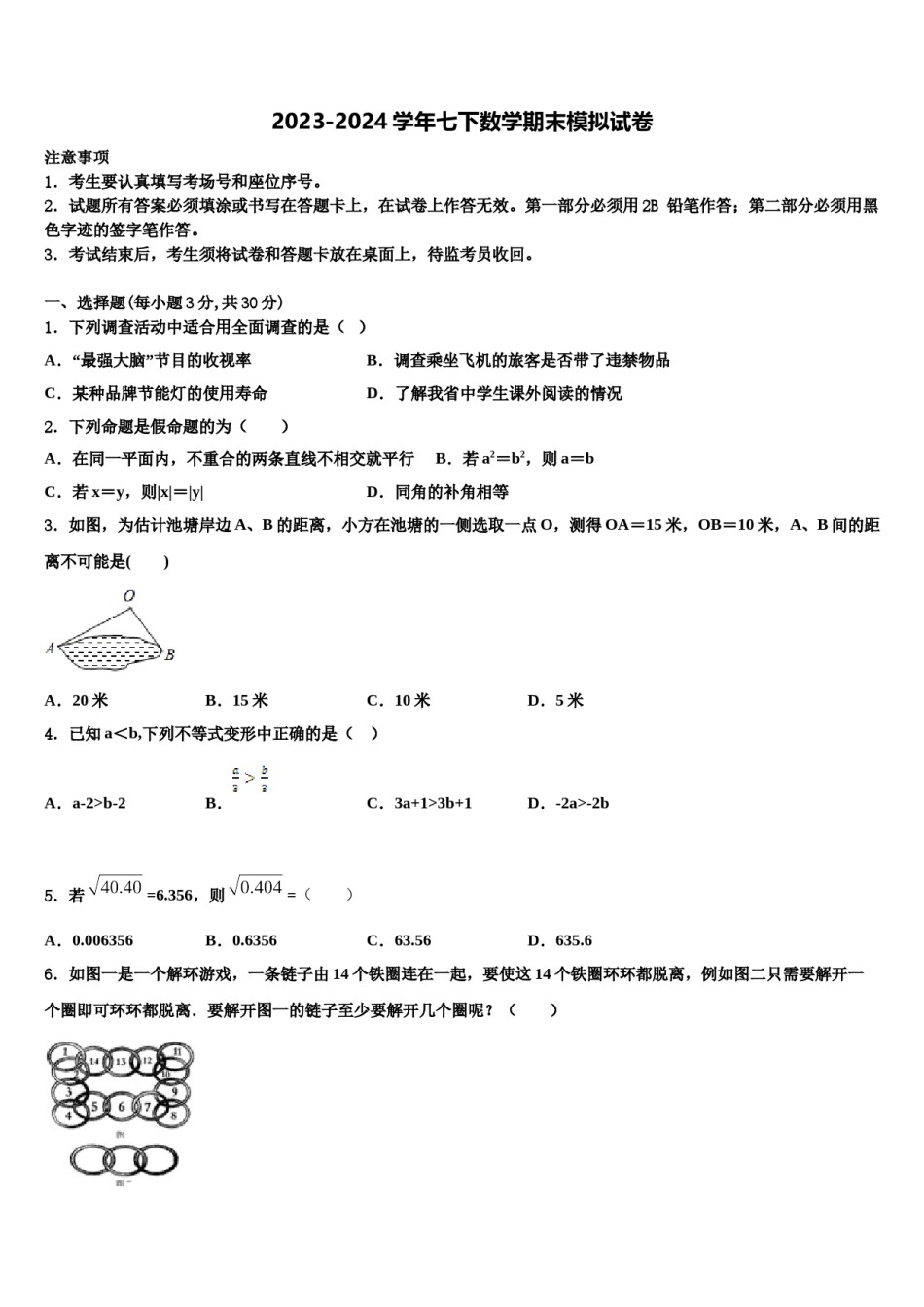 辽宁省沈阳市苏家屯区2023-2024学年七下数学期末统考模拟试题含解析.doc_第1页