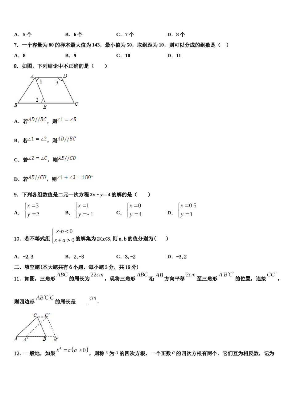 辽宁省沈阳市苏家屯区2023-2024学年七下数学期末统考模拟试题含解析.doc_第2页