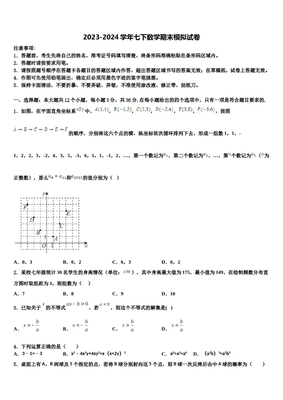 辽宁省沈阳沈河区七校联考2024届七下数学期末考试模拟试题含解析.doc_第1页