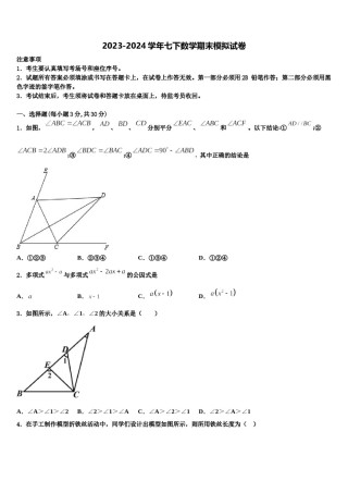 辽宁省沈阳皇姑区六校联考2024届数学七下期末检测模拟试题含解析.doc