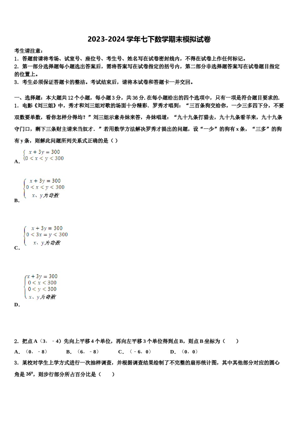 辽宁省盘锦市双台子区第一中学2024年七年级数学第二学期期末达标检测模拟试题含解析.doc_第1页