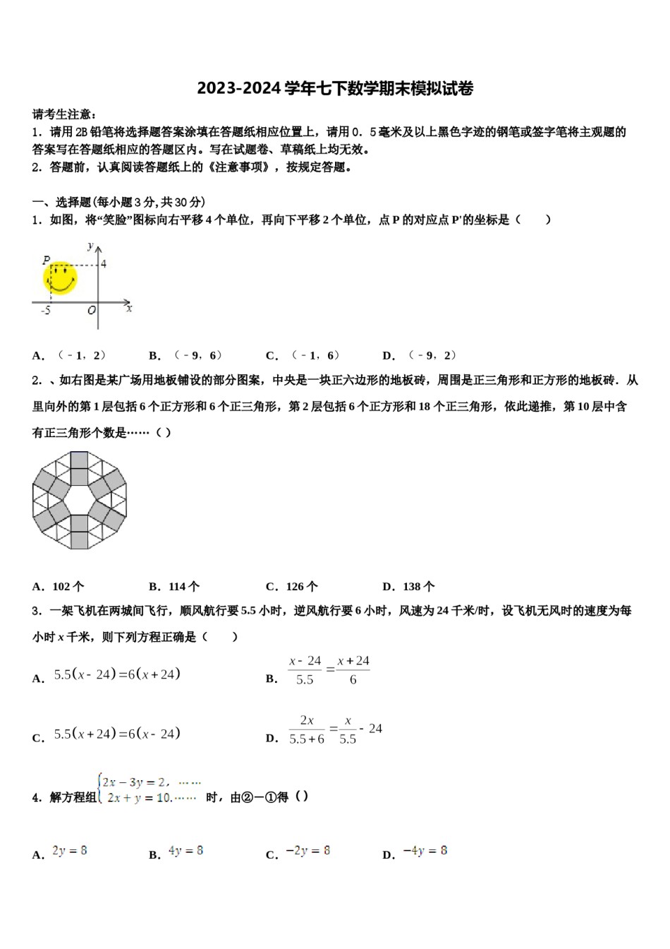 辽宁省盘锦市大洼县2023-2024学年七下数学期末学业水平测试模拟试题含解析.doc_第1页