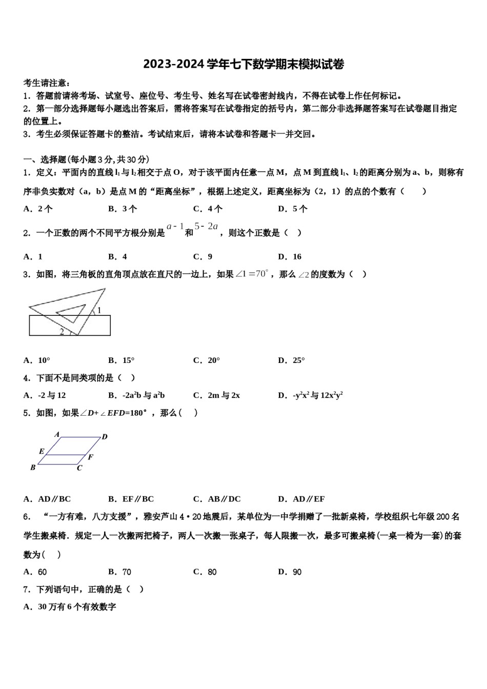 辽宁省盘锦市大洼县2023-2024学年七下数学期末学业水平测试试题含解析.doc_第1页