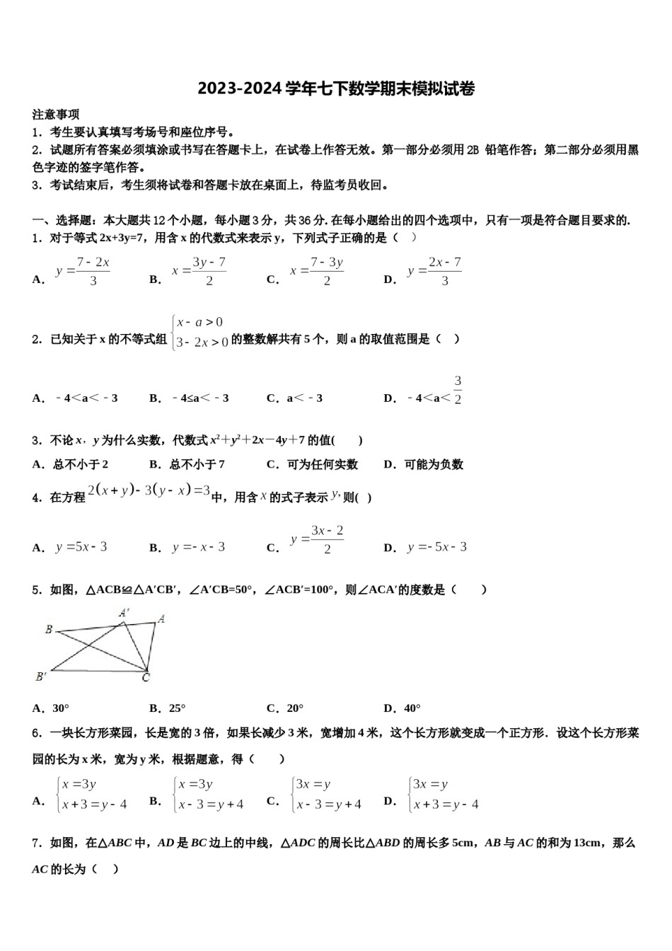 辽宁省盘锦市大洼县2023-2024学年数学七下期末教学质量检测模拟试题含解析.doc_第1页