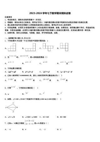 辽宁省营口中学2024届七年级数学第二学期期末考试模拟试题含解析.doc