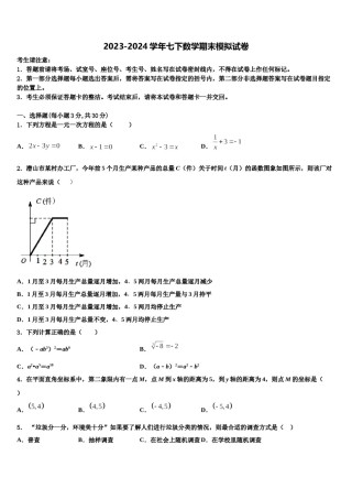 辽宁省营口市名校2023-2024学年七年级数学第二学期期末质量检测模拟试题含解析.doc