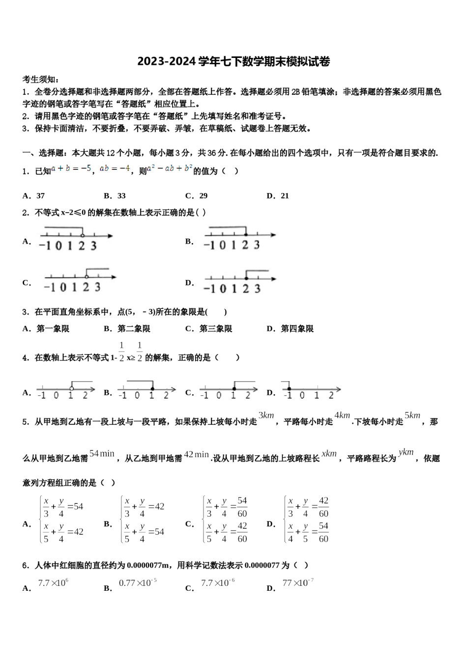 辽宁省葫芦岛市2024年数学七下期末考试模拟试题含解析.doc_第1页