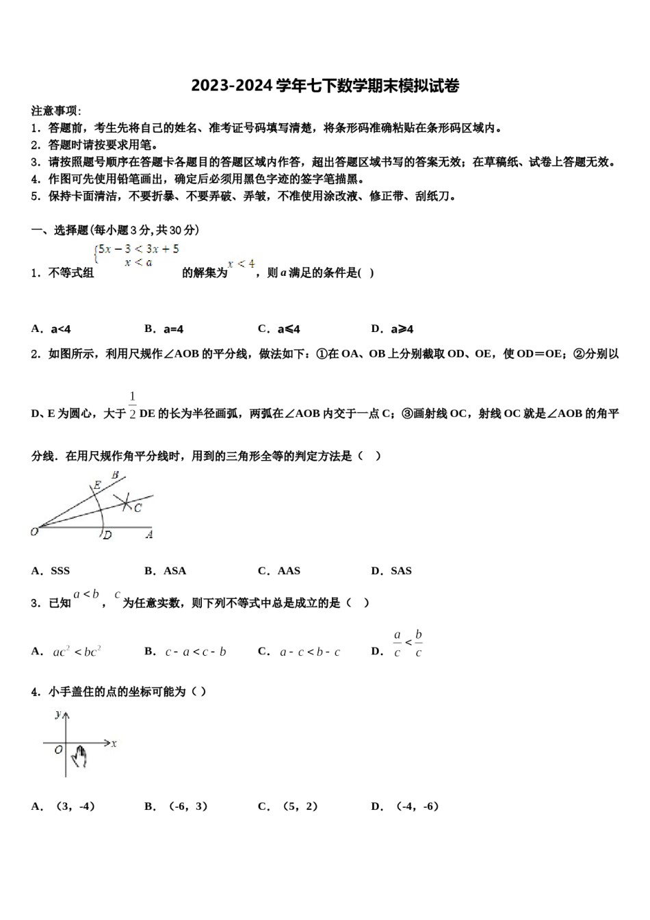 辽宁省锦州市2023-2024学年七下数学期末经典模拟试题含解析.doc_第1页