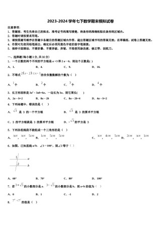 辽宁省锦州市名校2023-2024学年七下数学期末调研试题含解析.doc