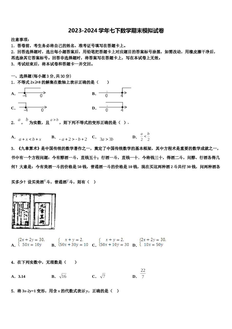 辽宁省锦州市第十九中学2024届七年级数学第二学期期末经典试题含解析.doc_第1页