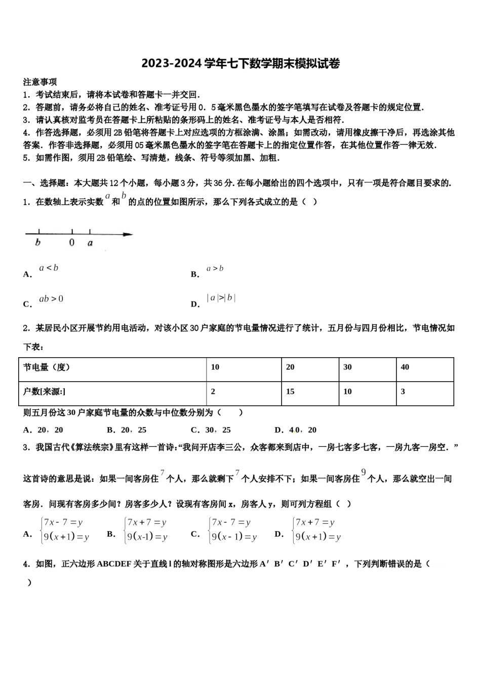 辽宁省阜新市2024届七年级数学第二学期期末达标检测试题含解析.doc_第1页