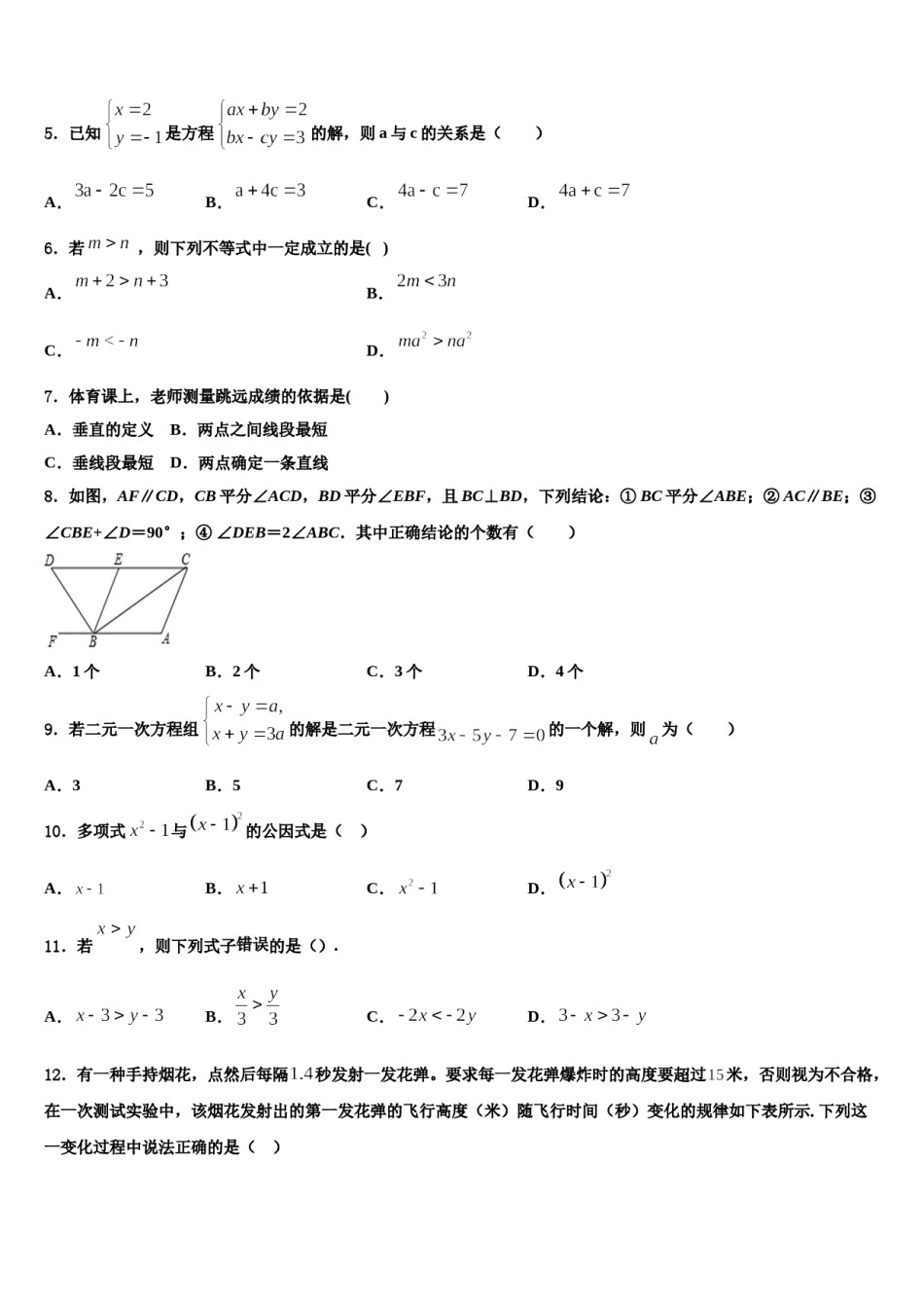 辽宁省阜新市名校2023-2024学年七下数学期末质量检测试题含解析.doc_第2页