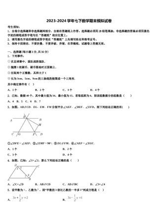 辽宁省鞍山市名校2023-2024学年七年级数学第二学期期末复习检测模拟试题含解析.doc