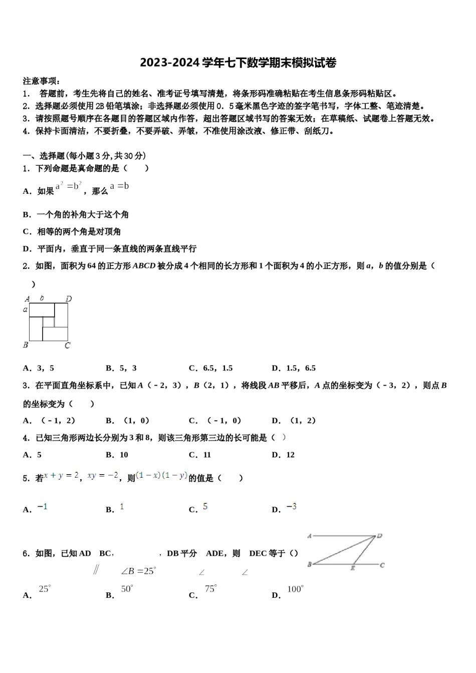 辽源市重点中学2023-2024学年七年级数学第二学期期末检测模拟试题含解析.doc_第1页