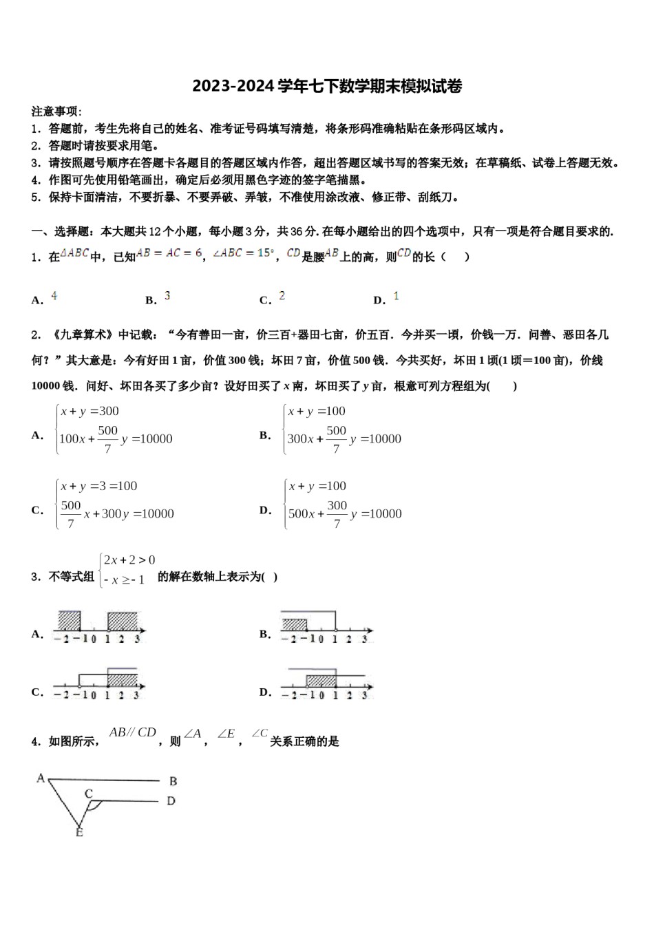运城市重点中学2023-2024学年数学七下期末联考试题含解析.doc_第1页
