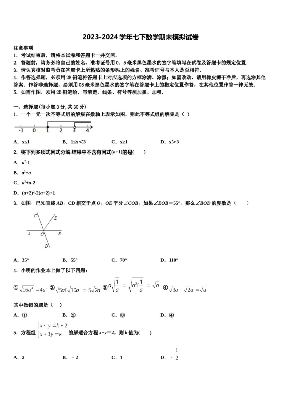 通化市重点中学2024年数学七下期末联考模拟试题含解析.doc_第1页