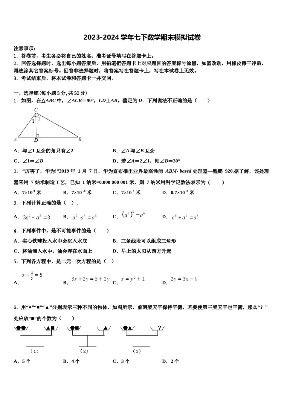 通辽市重点中学2023-2024学年七下数学期末达标检测试题含解析.doc_第1页