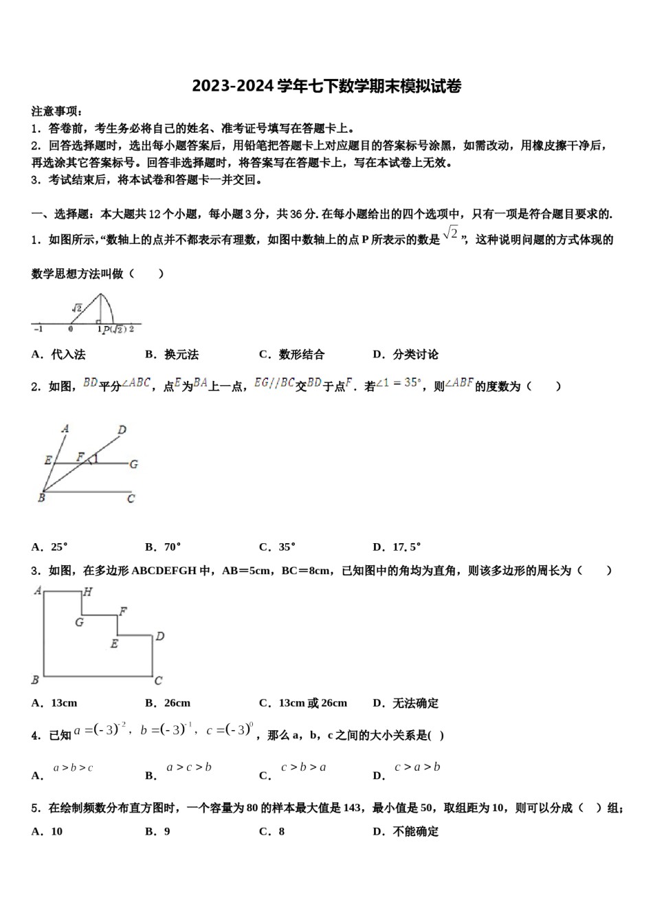 通辽市重点中学2024年七年级数学第二学期期末质量跟踪监视模拟试题含解析.doc_第1页