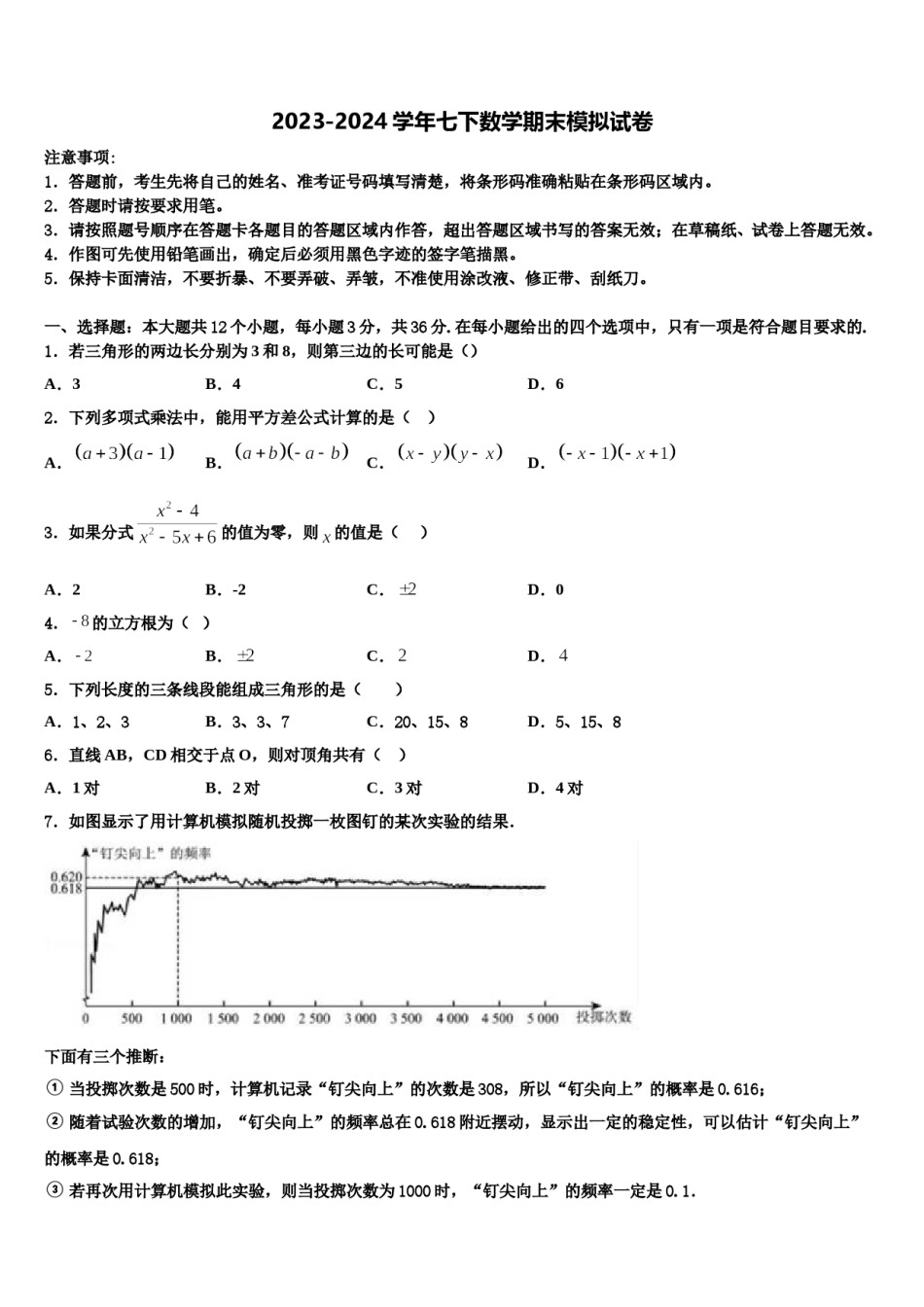 遂宁市重点中学2023-2024学年七下数学期末经典试题含解析.doc_第1页