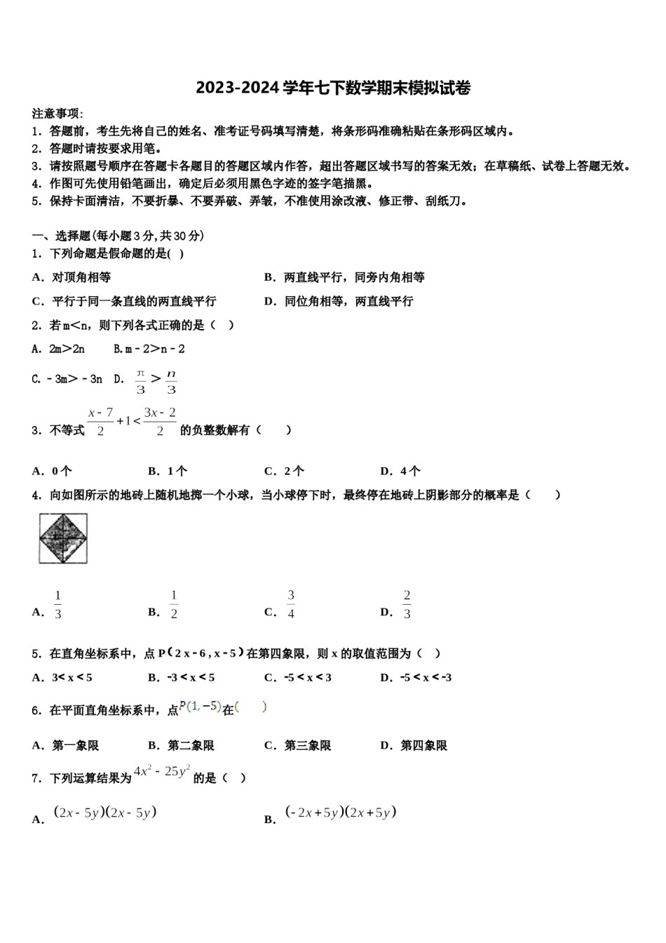 邗江实验2024年七年级数学第二学期期末学业质量监测试题含解析.doc_第1页