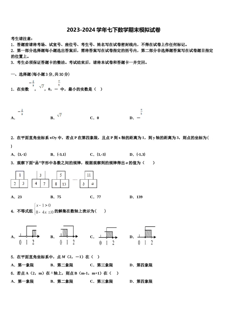 邢台市重点中学2024届七下数学期末学业水平测试试题含解析.doc_第1页