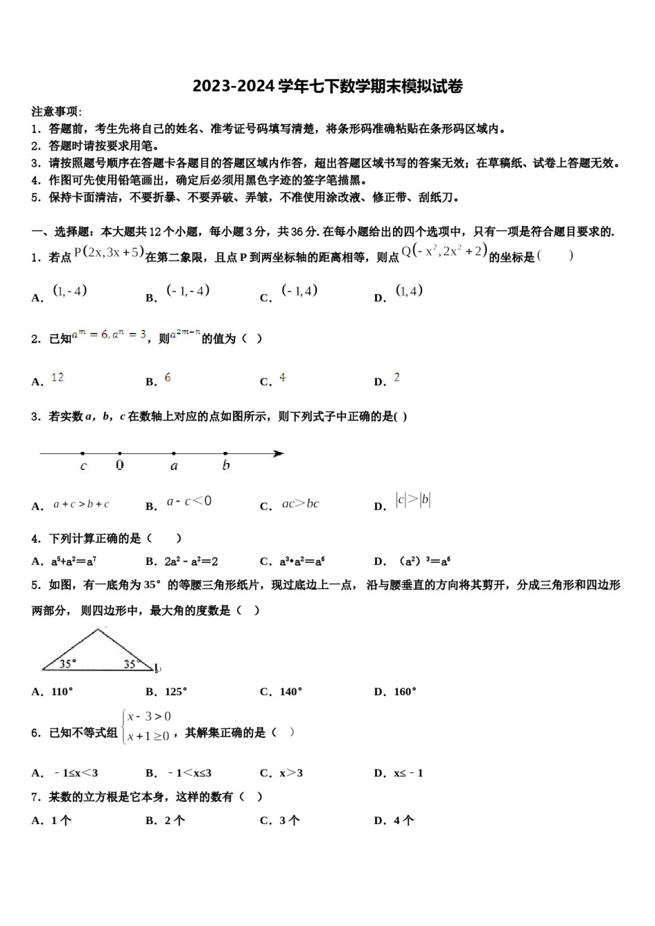 那曲市2024届七年级数学第二学期期末调研模拟试题含解析.doc_第1页