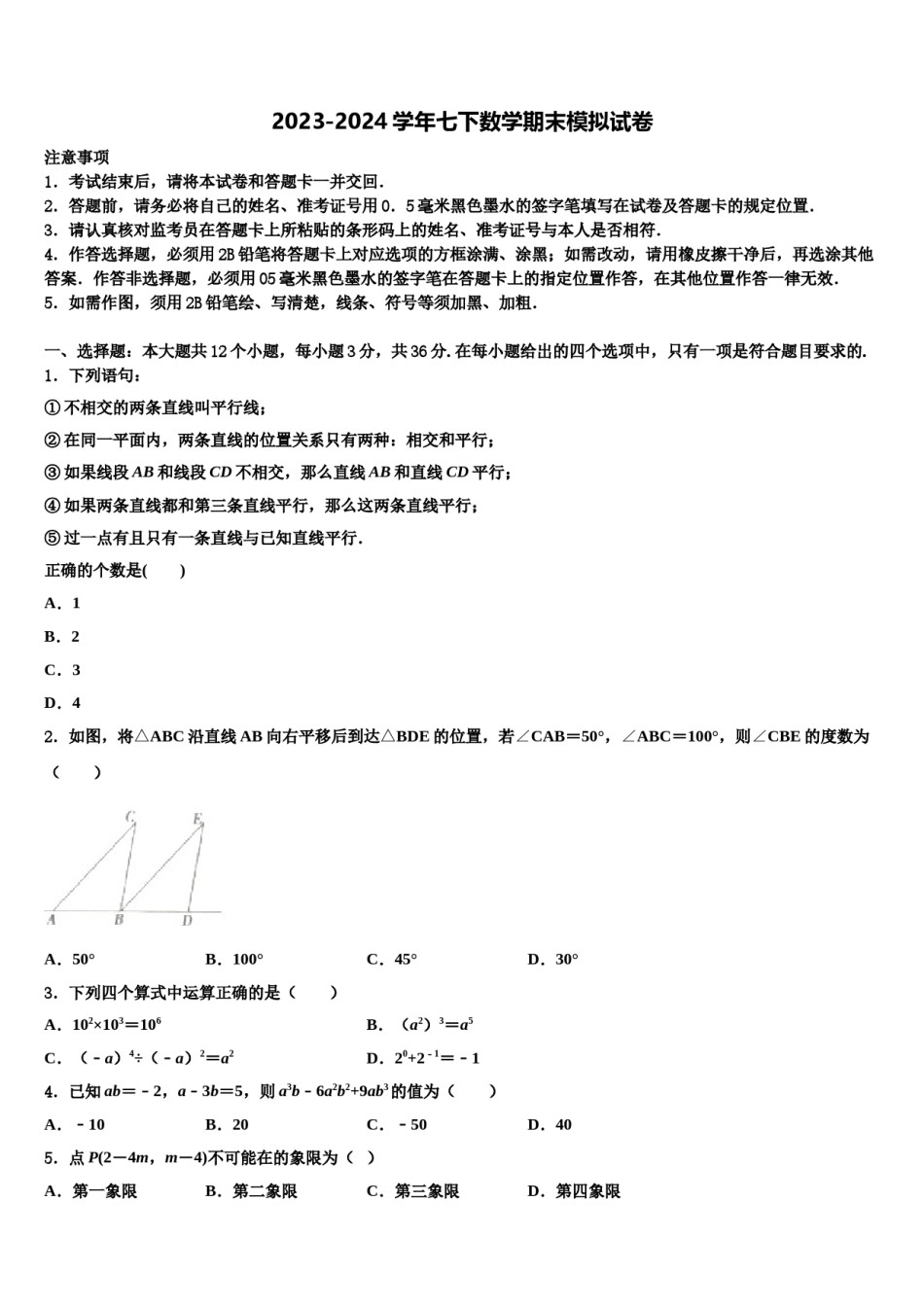 邵东县2023-2024学年数学七下期末考试试题含解析.doc_第1页