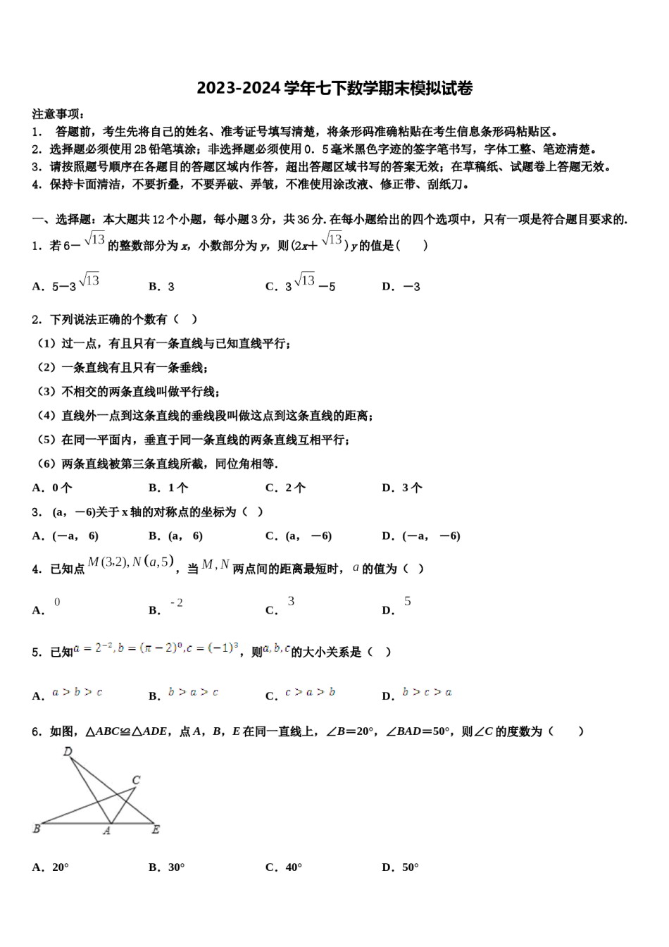 邵东县2024届数学七下期末联考模拟试题含解析.doc_第1页