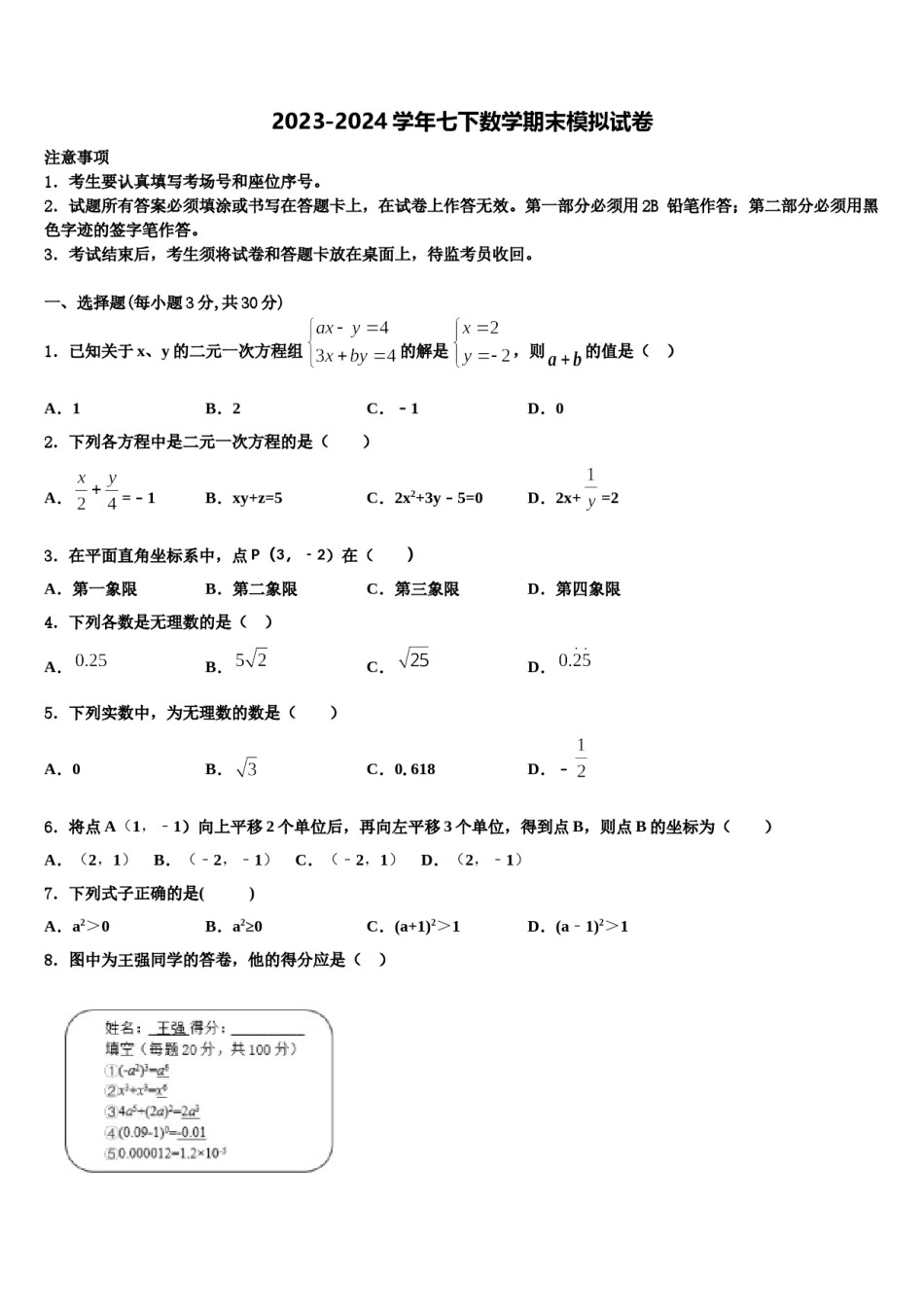郑州二中学2023-2024学年七年级数学第二学期期末达标检测模拟试题含解析.doc_第1页