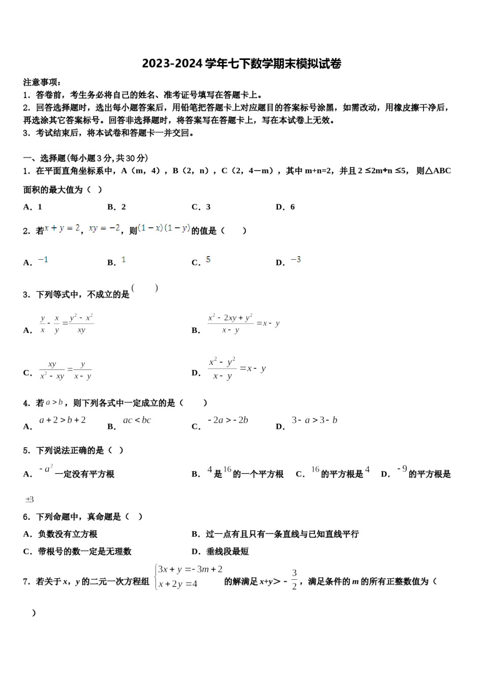 郑州市重点中学2024年七年级数学第二学期期末经典试题含解析.doc_第1页