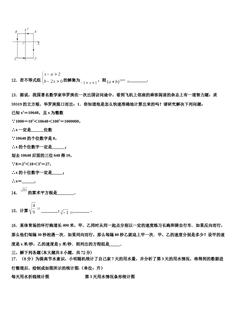 重庆八中学、九十五中学等学校2023-2024学年七下数学期末综合测试试题含解析.doc_第3页