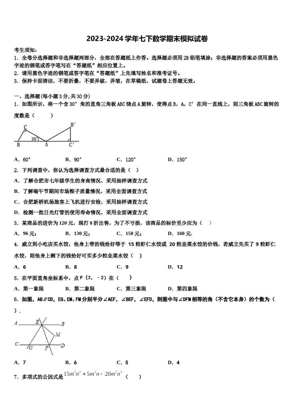 重庆南开融侨中学2023-2024学年七下数学期末经典试题含解析.doc_第1页