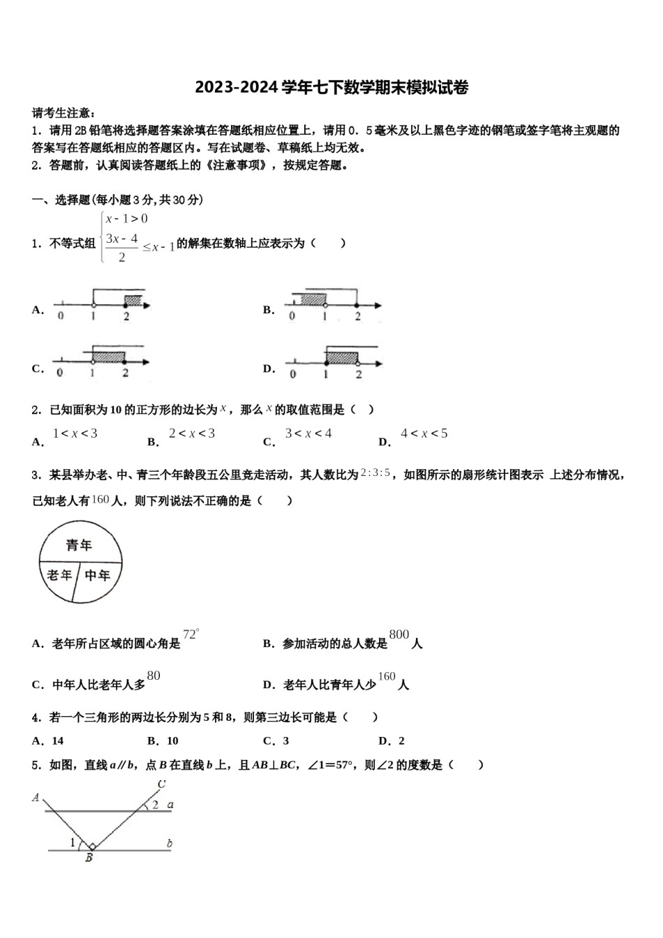 重庆合川区南屏中学2023-2024学年数学七下期末联考模拟试题含解析.doc_第1页