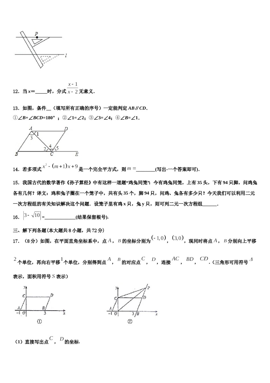 重庆合川区南屏中学2023-2024学年数学七下期末联考模拟试题含解析.doc_第3页