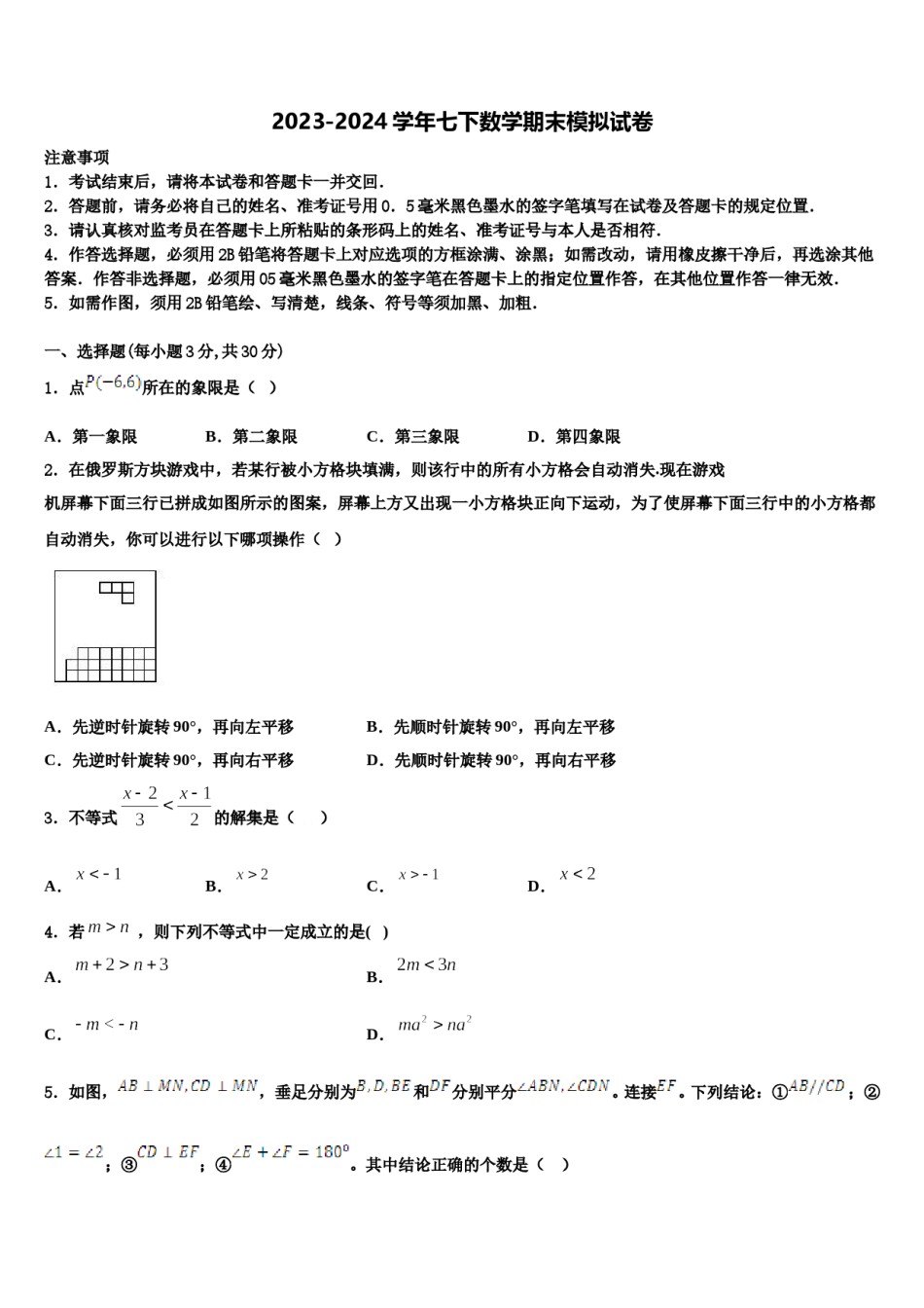 重庆实验外国语学校2024届数学七下期末综合测试试题含解析.doc_第1页