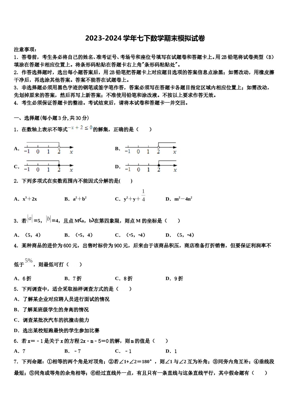 重庆巴蜀中学2024年七年级数学第二学期期末调研模拟试题含解析.doc_第1页