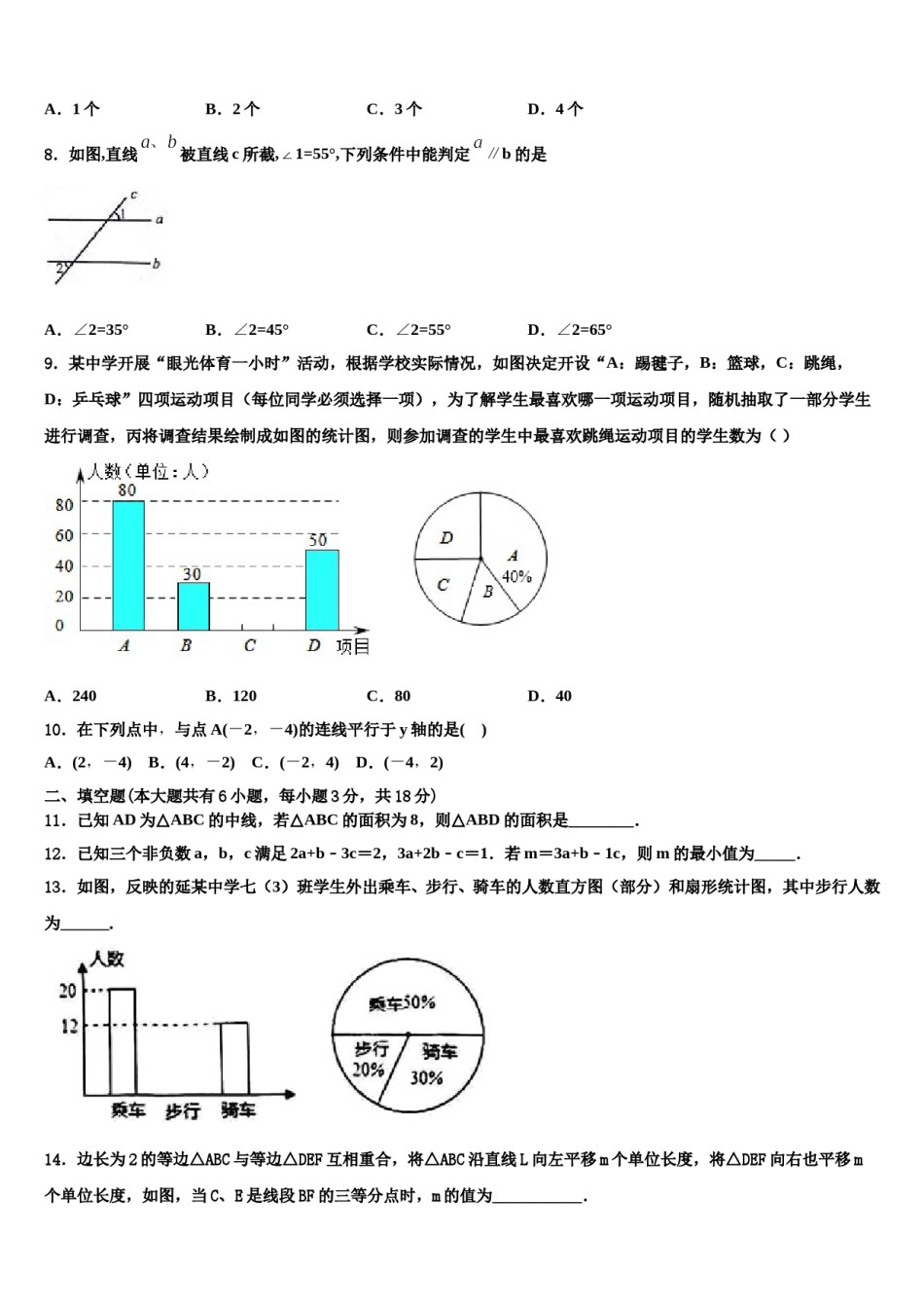 重庆巴蜀中学2024年七年级数学第二学期期末调研模拟试题含解析.doc_第2页