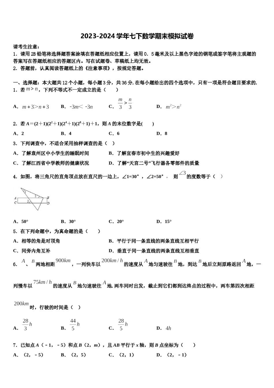 重庆市2023-2024学年数学七下期末统考模拟试题含解析.doc_第1页
