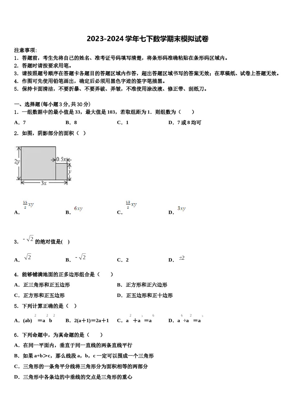 重庆市万州三中学2023-2024学年七下数学期末教学质量检测试题含解析.doc_第1页